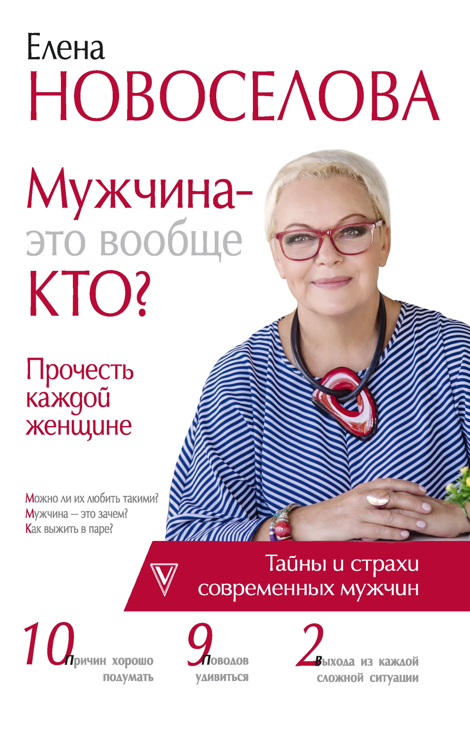 Обложка Мужчина – это вообще кто? Прочесть каждой женщине