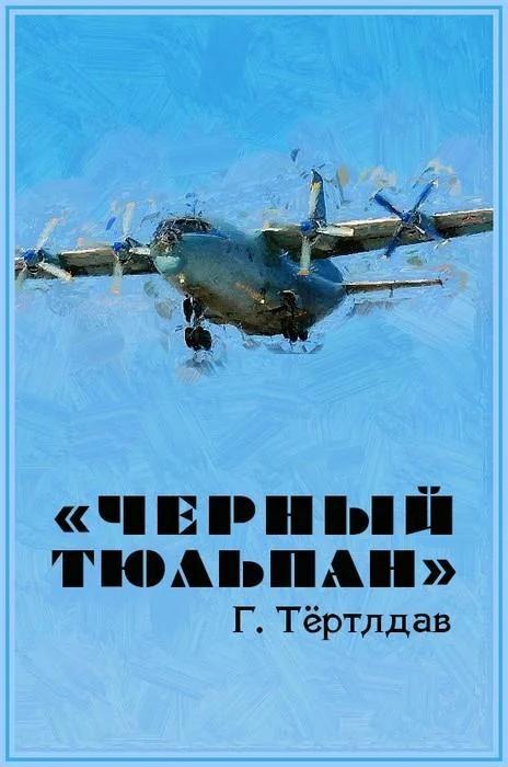 Обложка Черный тюльпан