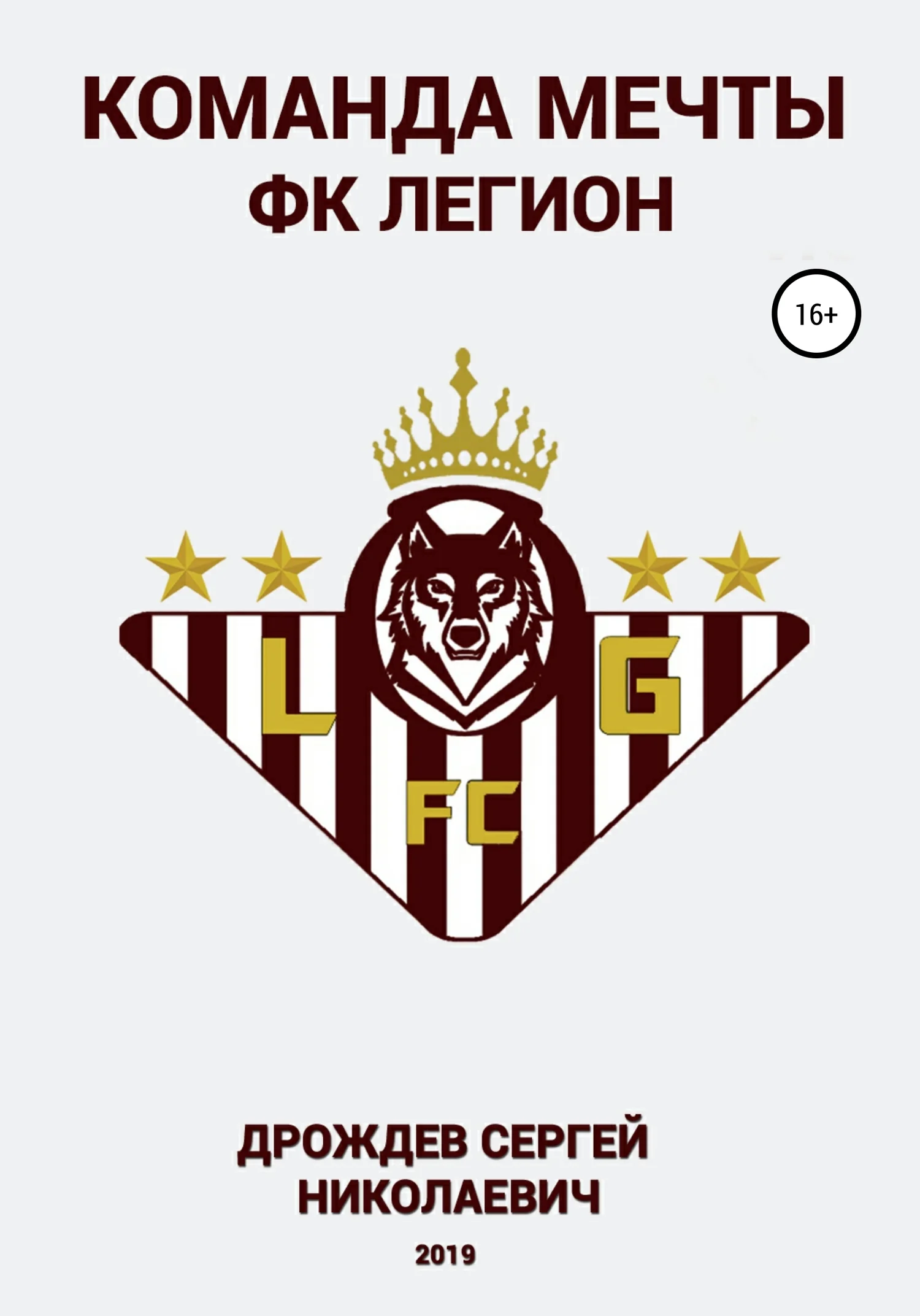 Обложка Команда мечты – ФК Легион