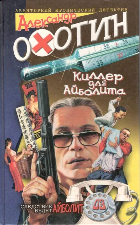 Обложка Киллер для Айболита