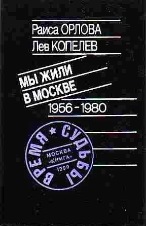 Обложка Мы жили в Москве