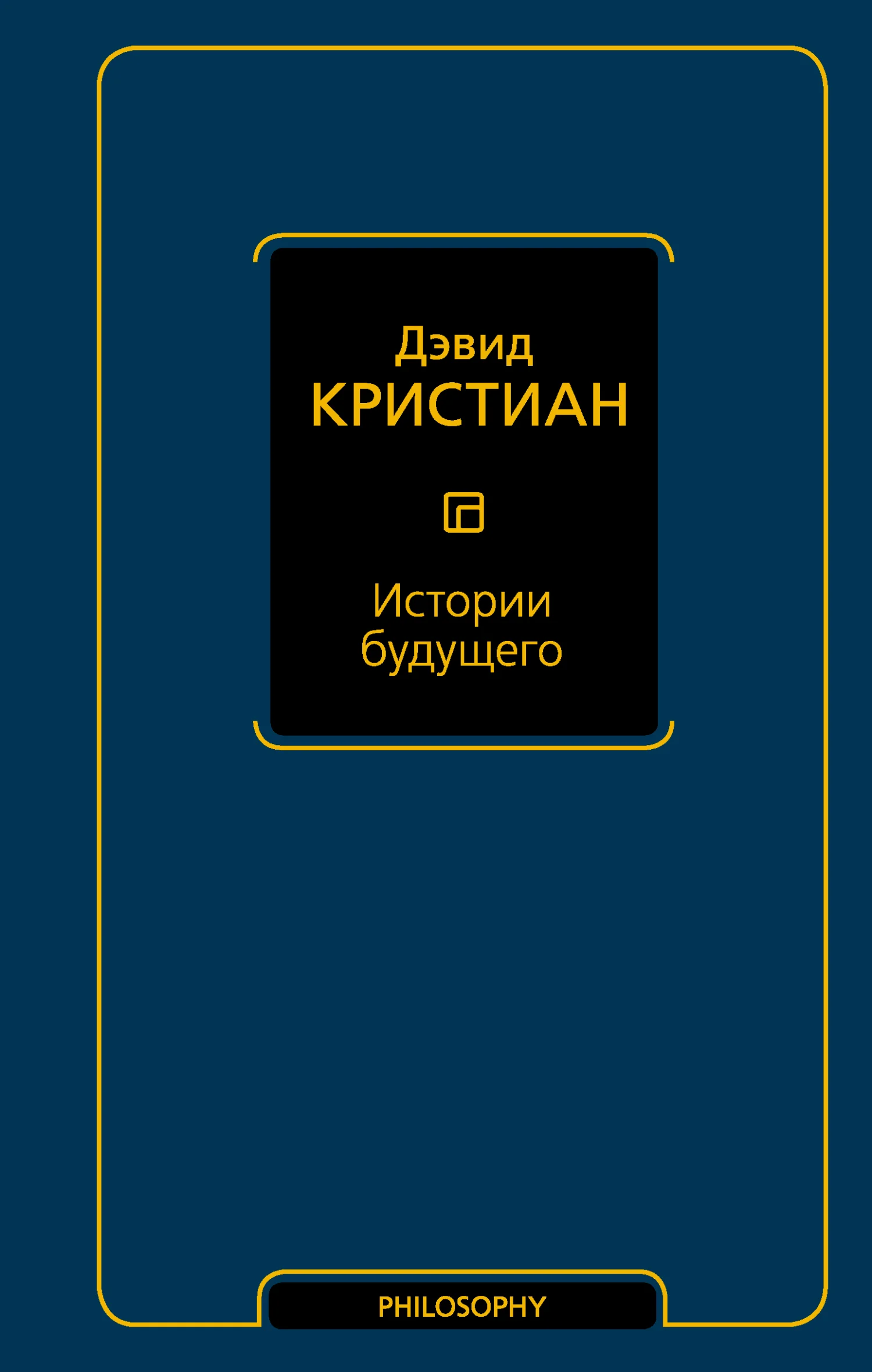 Обложка Истории будущего