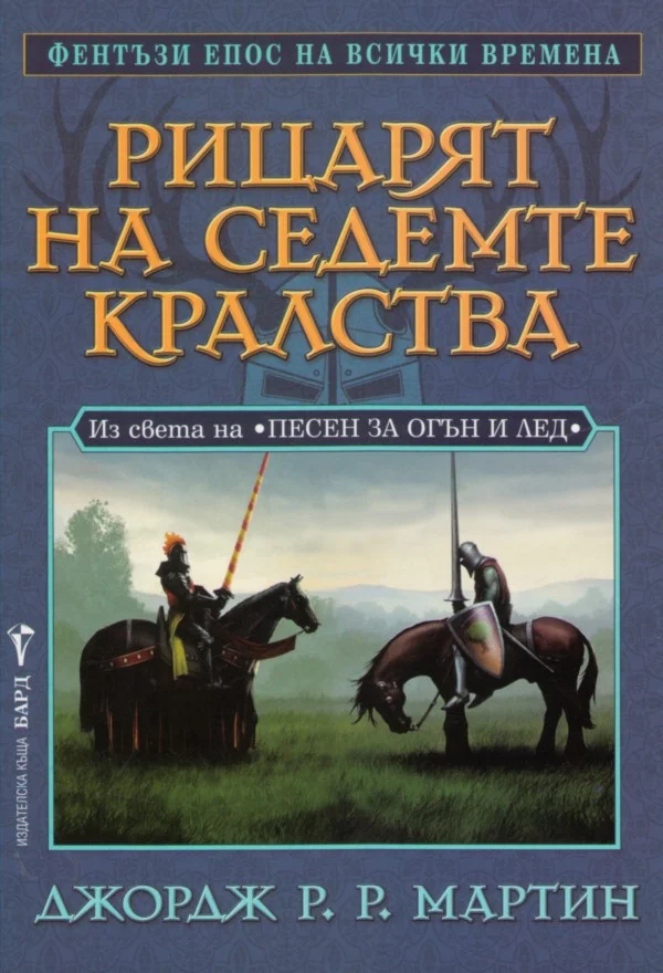 Обложка Рицарят на Седемте кралства