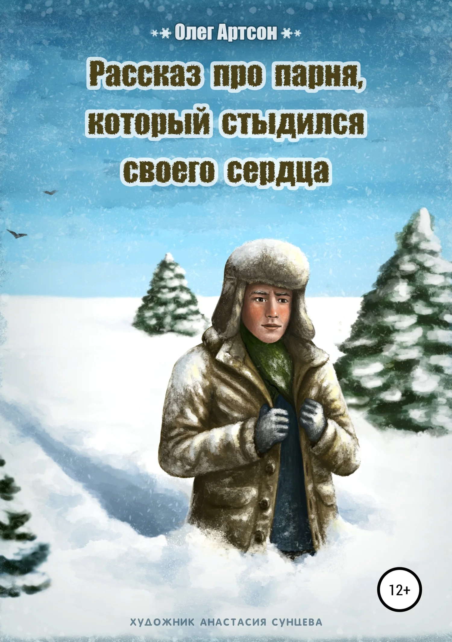 Обложка Рассказ про парня, который стыдился своего сердца