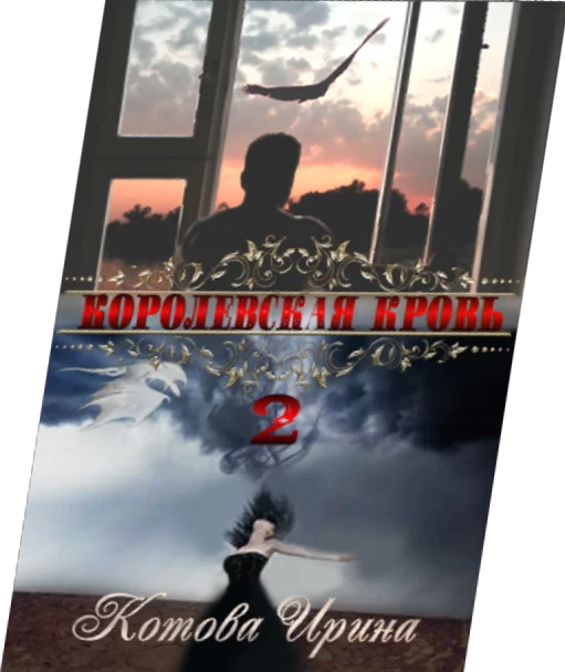 Обложка Королевская кровь. Книга 2