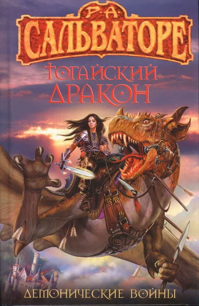 Обложка Тогайский дракон