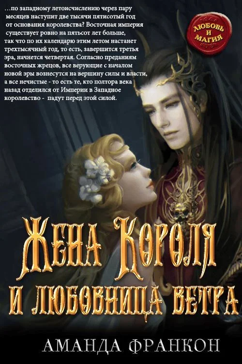 Обложка Жена Короля и любовница ветра