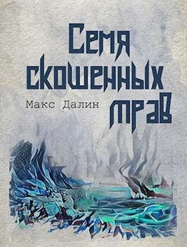 Обложка Семя скошенных трав