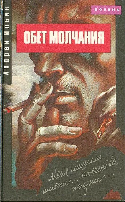 Обложка Обет молчания
