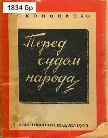 Обложка Перед судом народа