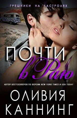 Обложка Почти в раю