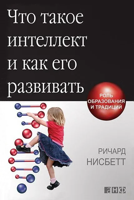 Обложка Что такое интеллект и как его развивать. Роль образования и традиций