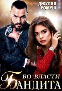 Обложка Во власти бандита