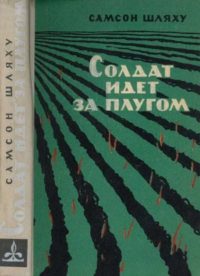 Обложка Солдат идет за плугом