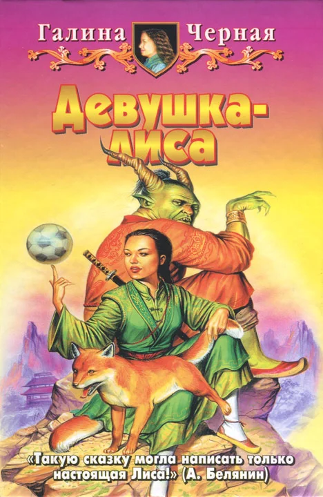 Обложка Девушка-лиса