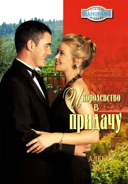 Обложка И королевство впридачу