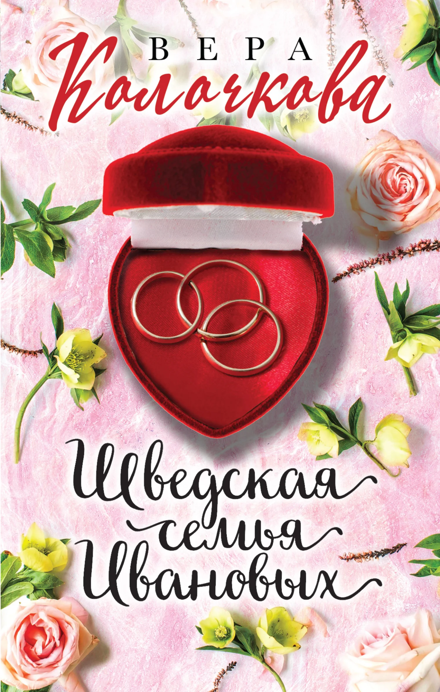 Обложка Шведская семья Ивановых