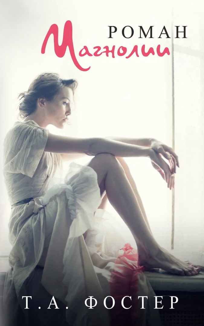 Обложка Роман Магнолии