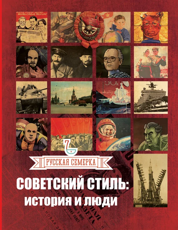 Обложка Советский стиль. История и люди