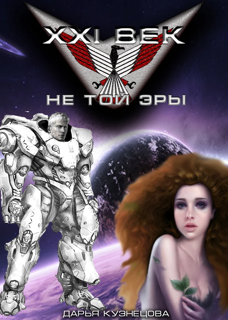 Обложка XXI век не той эры