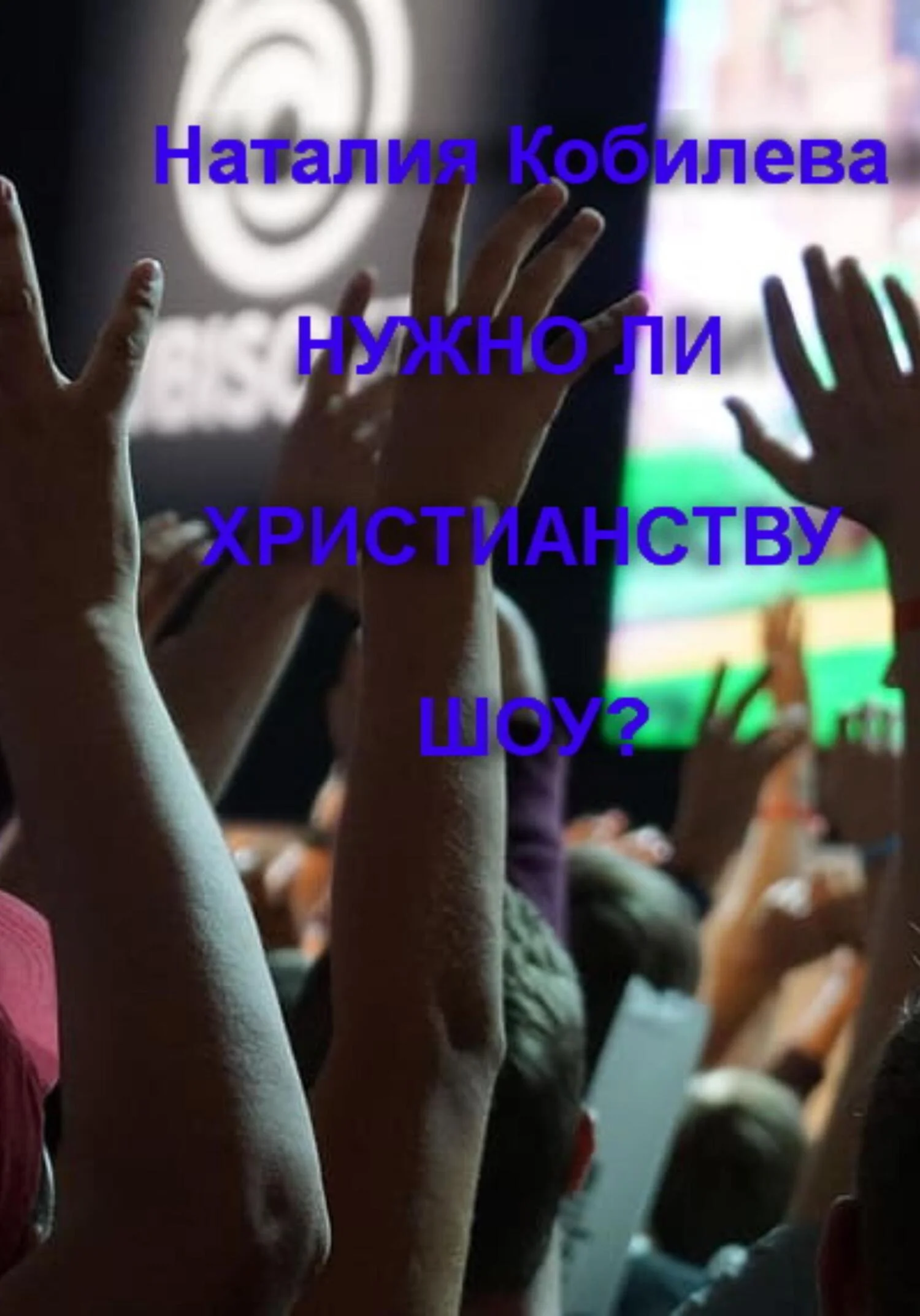 Обложка Нужно ли христианству шоу?