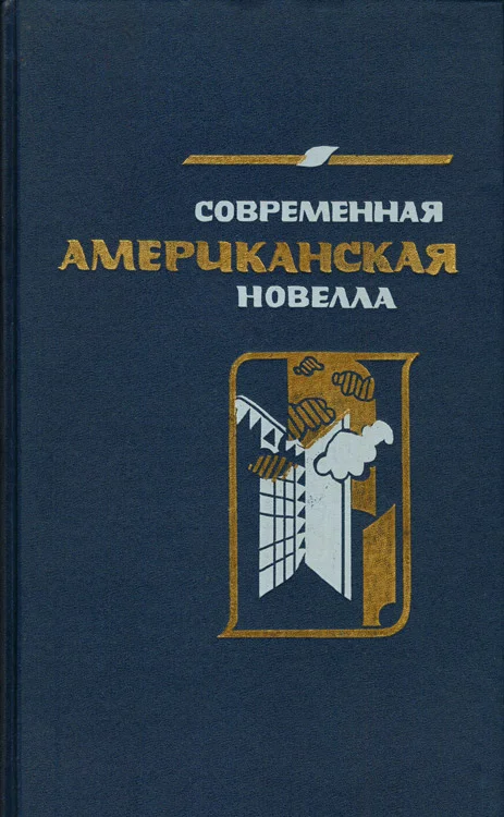 Обложка Современная американская новелла. 70—80-е годы