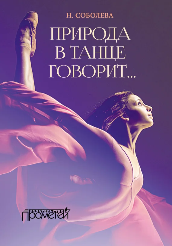 Обложка Природа в танце говорит…