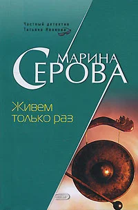 Обложка Живем только раз