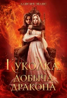 Обложка Куколка. Добыча дракона