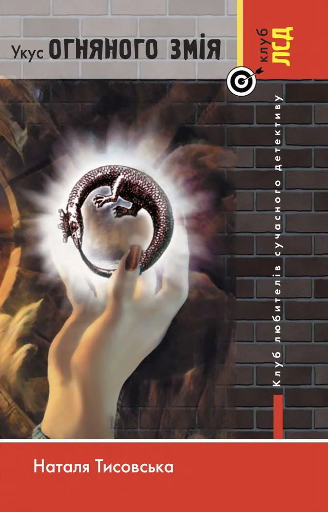 Обложка Укус огняного змія