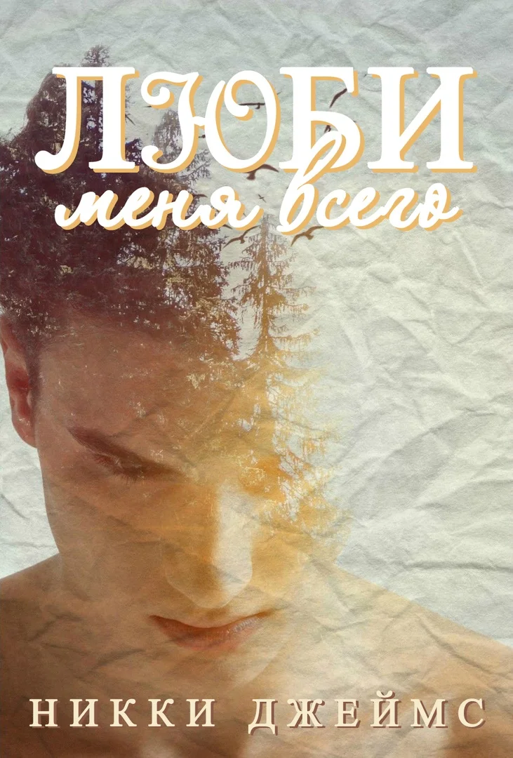 Обложка Люби меня всего