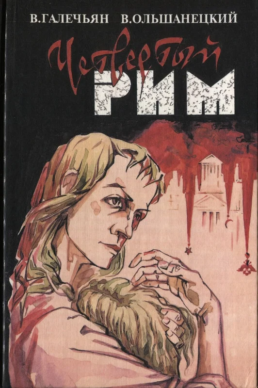 Обложка Четвертый Рим