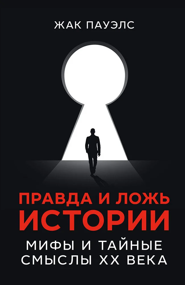Обложка Правда и ложь истории. Мифы и тайные смыслы ХХ века
