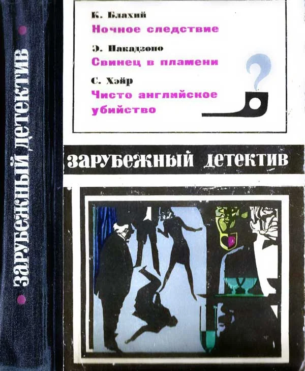 Обложка Ночное следствие. Свинец в пламени. Чисто английское убийство