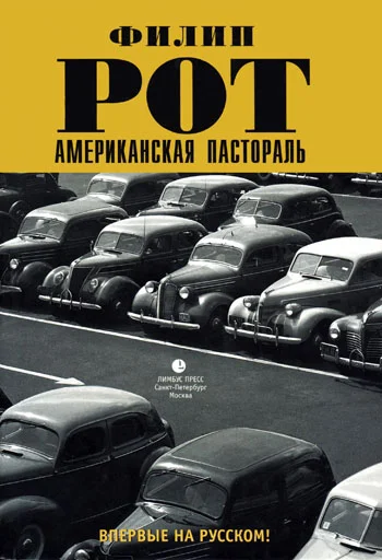 Обложка Американская пастораль