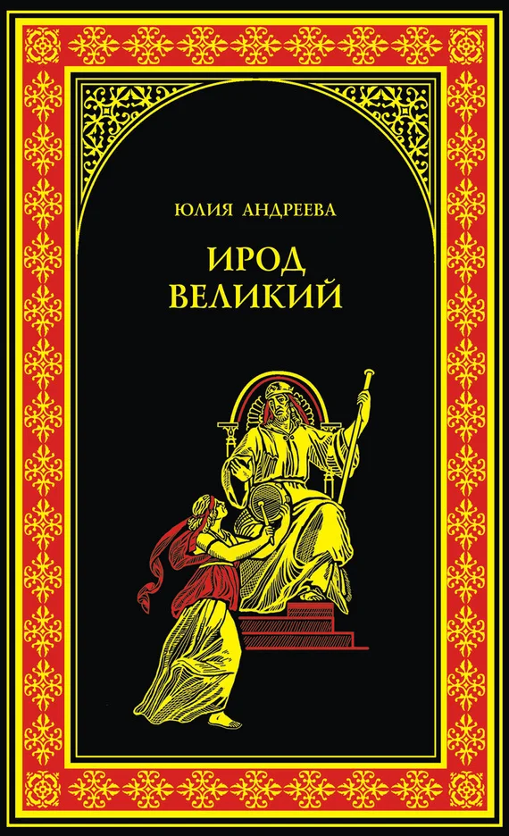 Обложка Ирод Великий