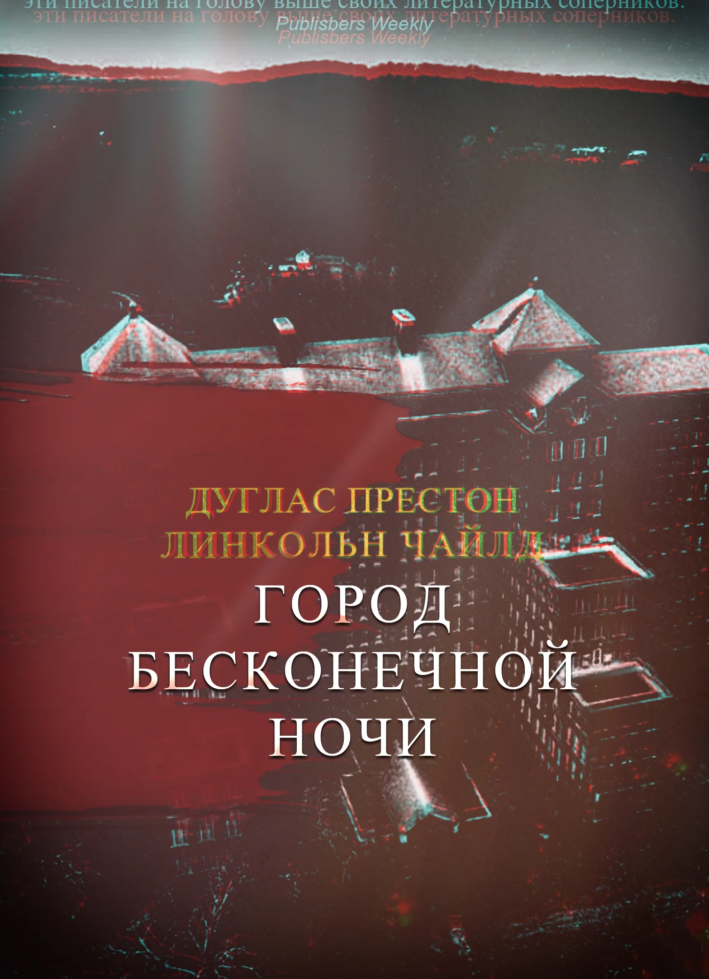 Обложка Город Бесконечной Ночи