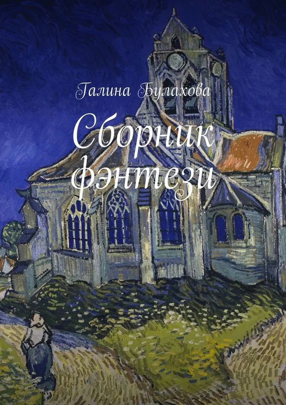 Обложка Сборник фэнтези