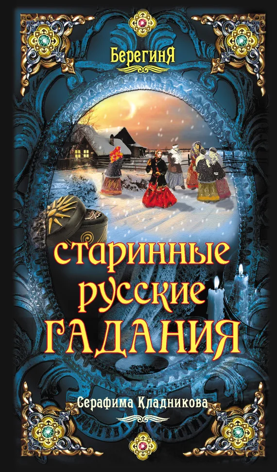Обложка Старинные русские гадания