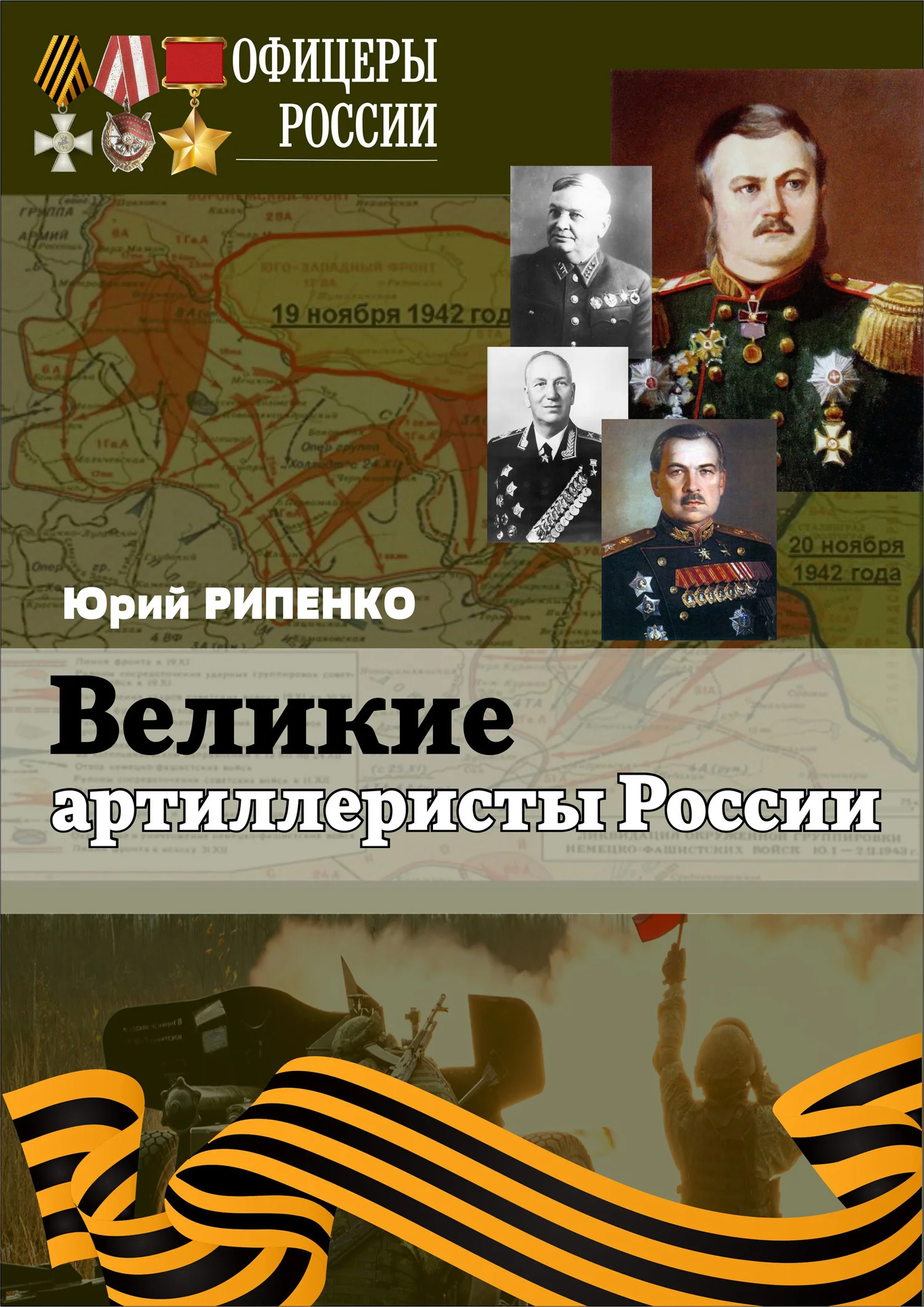 Обложка Великие артиллеристы России