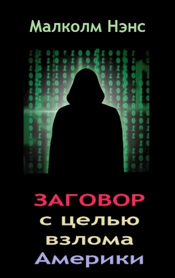 Обложка Заговор с целью взлома Америки