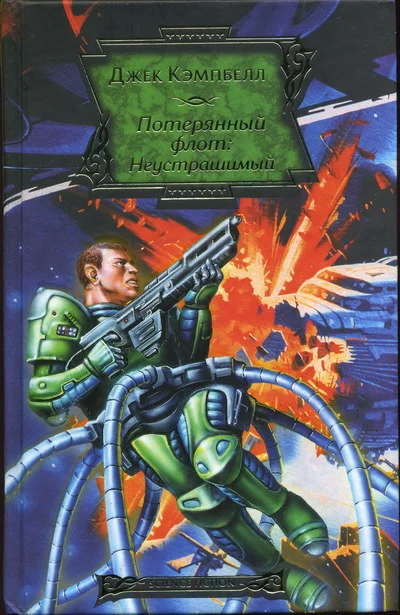 Обложка Неустрашимый