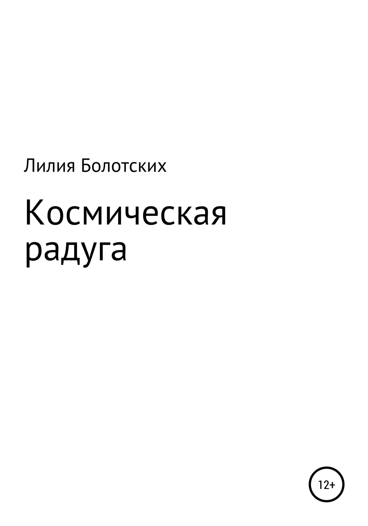 Обложка Космическая радуга