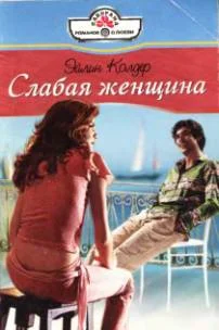 Обложка Слабая женщина