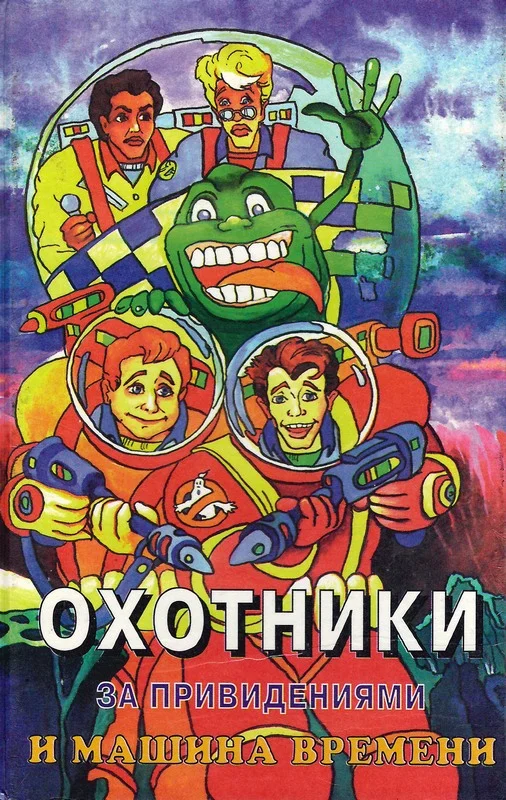 Обложка Охотники за привидениями и машина времени