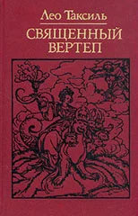 Обложка Священный вертеп