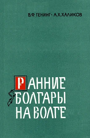 Обложка Ранние болгары на Волге
