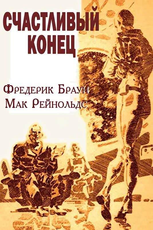 Обложка Счастливый конец