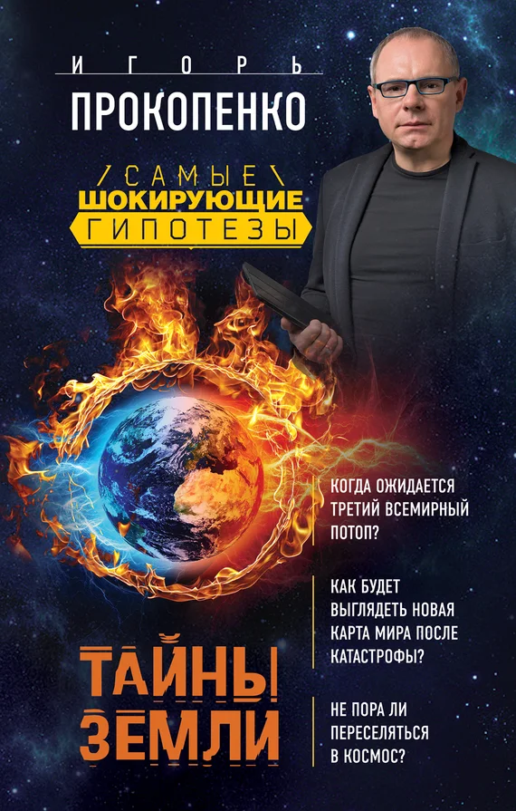 Обложка Тайны Земли