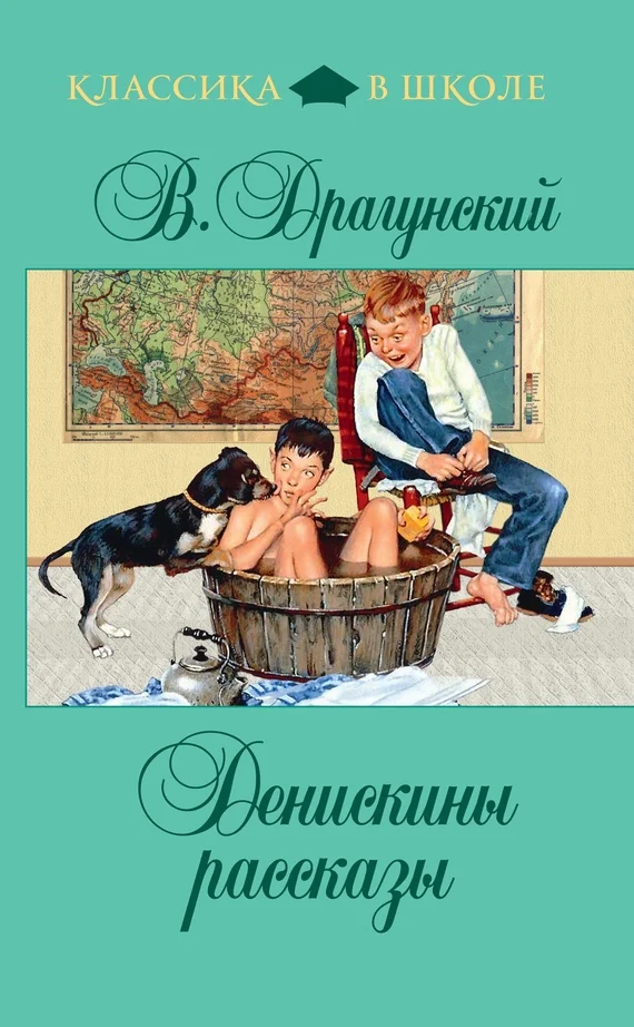 Обложка Денискины рассказы